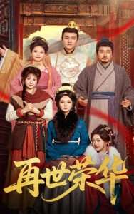 再世荣华（60集）魏家乐-免费短剧