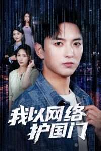 我以网络护国门（60集）穆豪&王婧祺-免费短剧