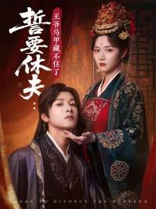 誓要休夫：王爷马甲藏不住了（78集）刘容榕&王淅冉-免费短剧