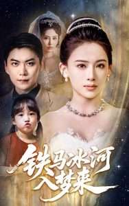 铁马冰河入梦来（65集）张思琦&青云-免费短剧