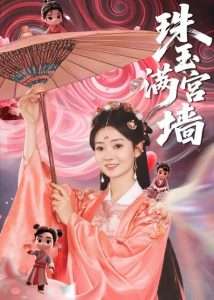 珠玉满宫墙（40集）-免费短剧