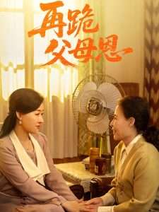 再跪父母恩（42集）朱耀&马祈欣-免费短剧