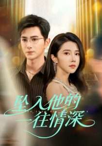 坠入他的一往情深（75集）张启璇&韦嫣然-免费短剧