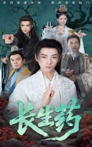 长生药（65集）李小朋&李进源-免费短剧