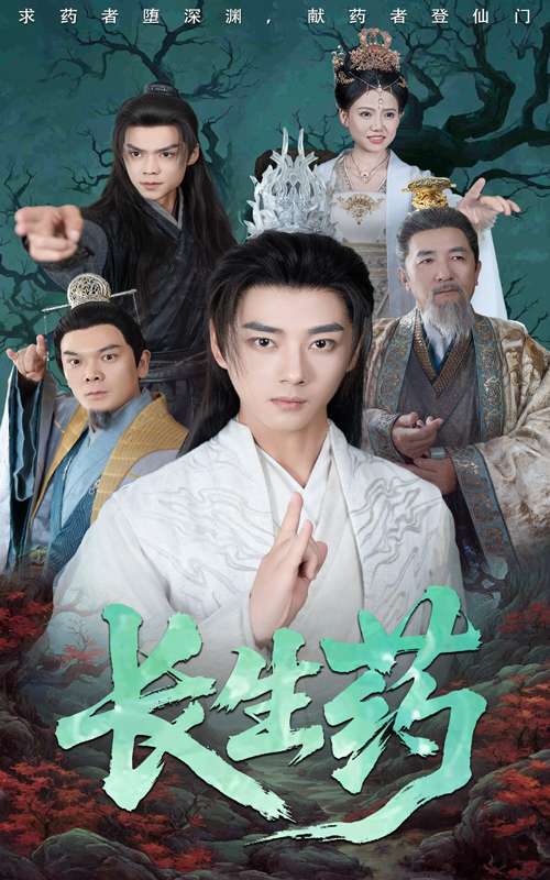 长生药(65集)李小朋&李进源-免费短剧