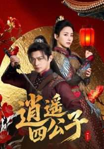 逍遥四公子（106集）冯艺然&张震&李钊 穿越剧-免费短剧