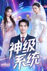 神级系统（71集）蔡中原&李金莎-免费短剧