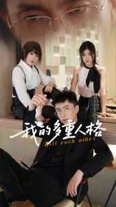 我的多重人格（30集）王费澌&宫煜铭-免费短剧