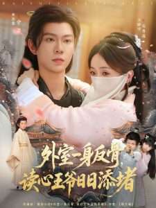 外室一身反骨，读心王爷日日添堵（83集）王晶-免费短剧