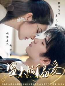 盛大的偏爱（77集）侯朋岩&段染萱-免费短剧