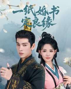 一纸婚书定良缘（106集）王嘉懋＆常丹丹-免费短剧
