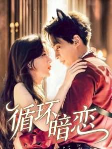 循环暗恋（79集）谭伟英-免费短剧