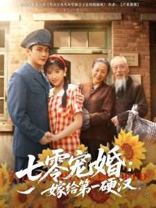 七零宠婚嫁给第一硬汉（83集）岑明&吴梦媛-免费短剧