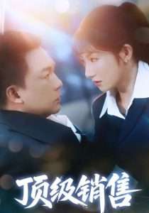 顶级销售（39集）邓凯匀&孙丛姗-免费短剧