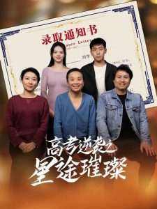 高考逆袭之星途璀璨（50集）李玉萱&钱磊-免费短剧