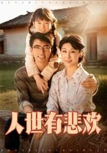 人世有悲欢（61集）张瀚文＆侯雨彤-免费短剧