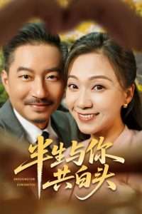 半生与你共白头（48集）夏添&鞠瑾-免费短剧