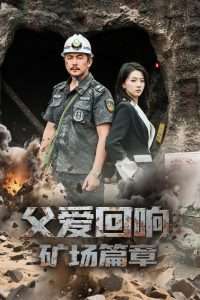 父爱回响矿场篇章（52集）朱诗妤&邢琪琦-免费短剧