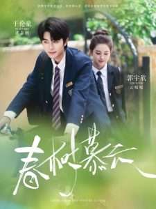 春树慕云（60集）郭宇欣&袁传琪-免费短剧