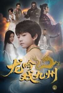 龙吟戏九州（60集）姚筱筱-免费短剧