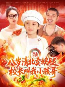 八岁清北卖鹅腿，校长叫我小孩哥（95集）白锦萍-免费短剧