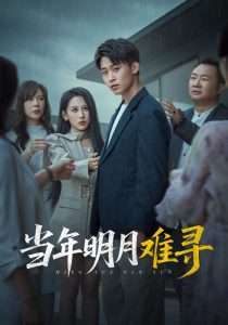 当年明月难寻（77集）丁磊&李景川&李曾&杨晰茹-免费短剧