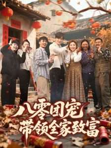 八零团宠，带领全家致富（80集）-免费短剧