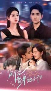 白月光替身她不干了（80集）麦童&熊云皓-免费短剧