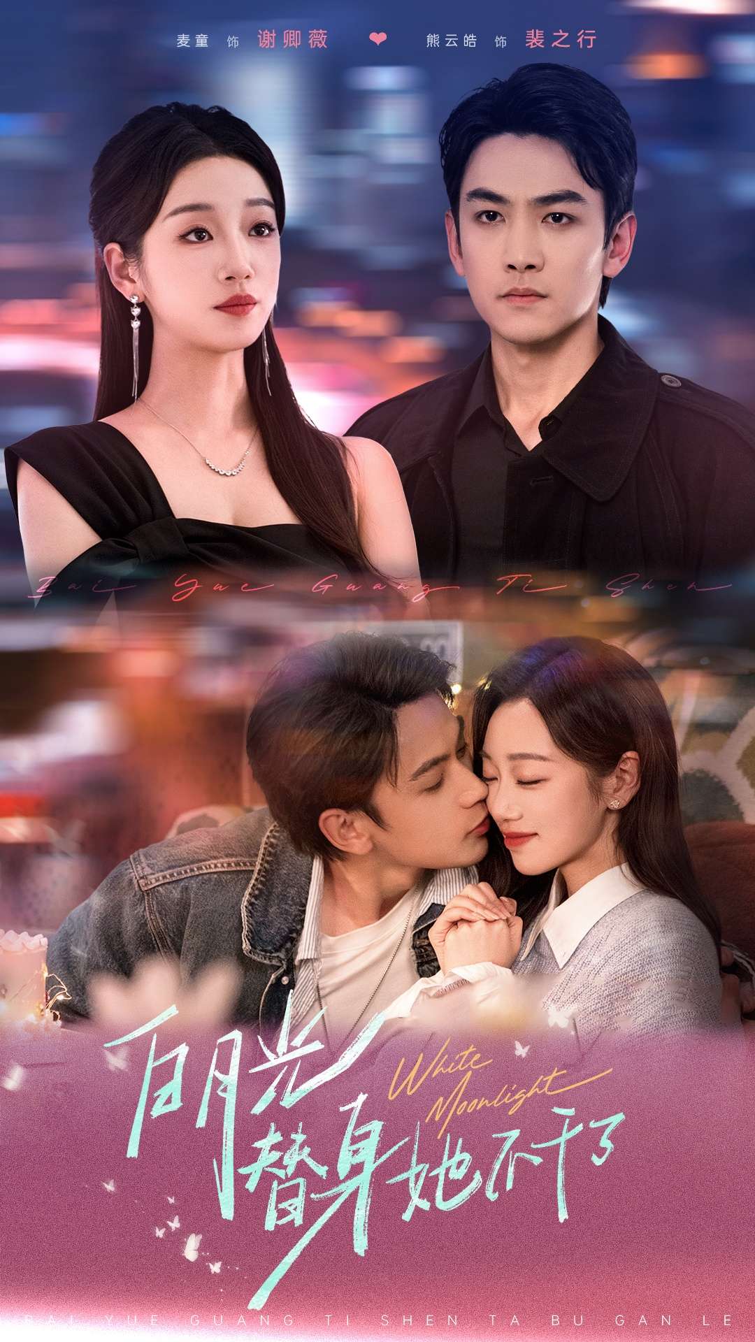 白月光替身她不干了（80集）麦童&熊云皓-免费短剧