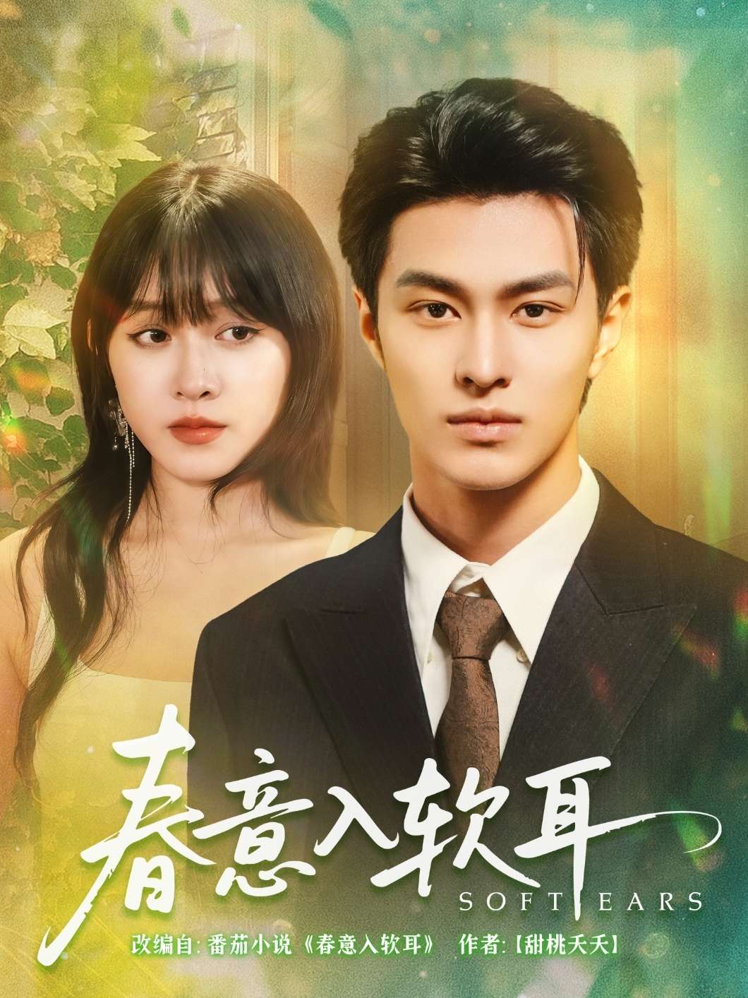 春意入软耳（73集）胡春源&陈朝玉-免费短剧