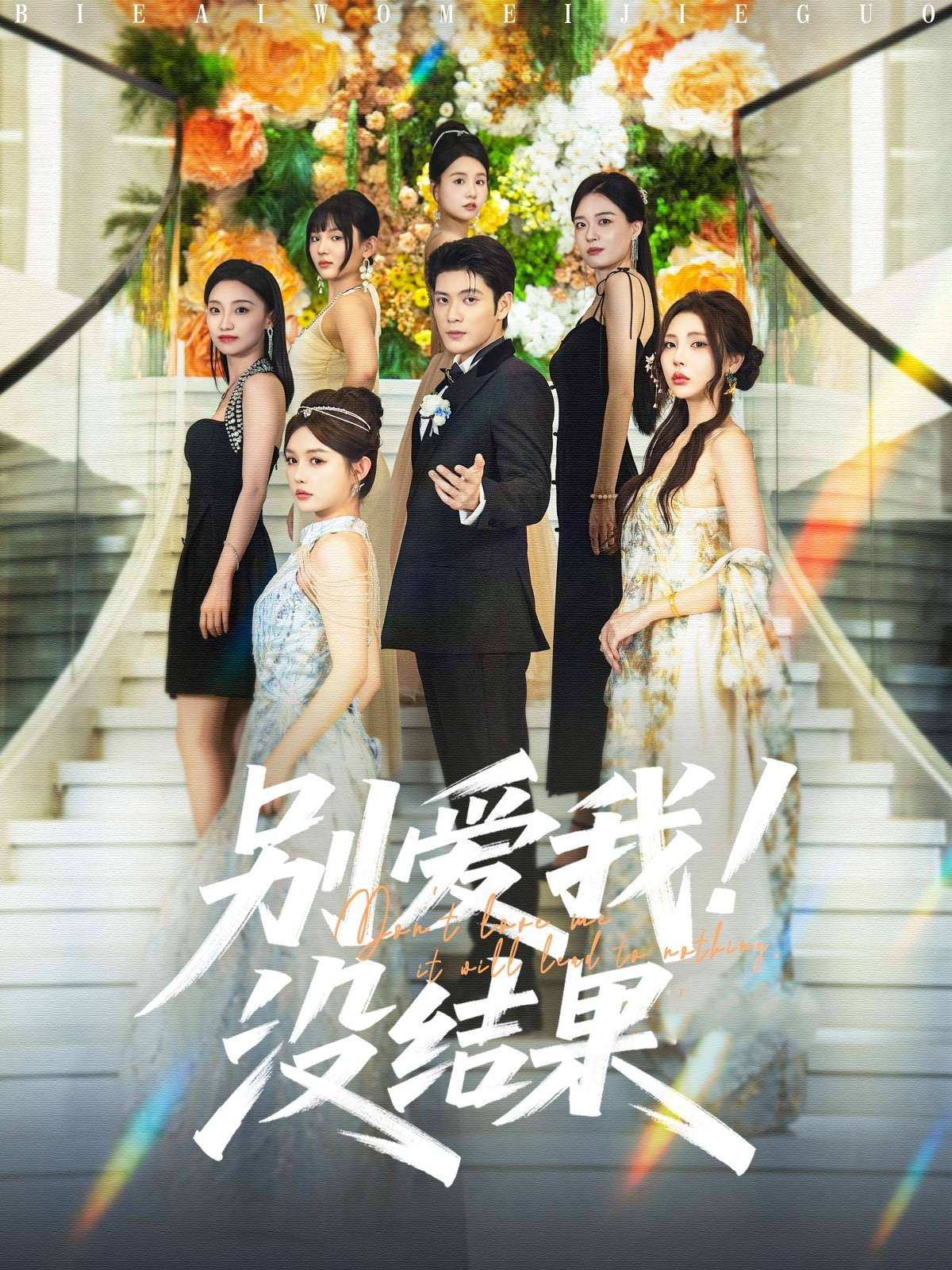 别爱我没结果（76集）张志伟＆崔晓萱-免费短剧