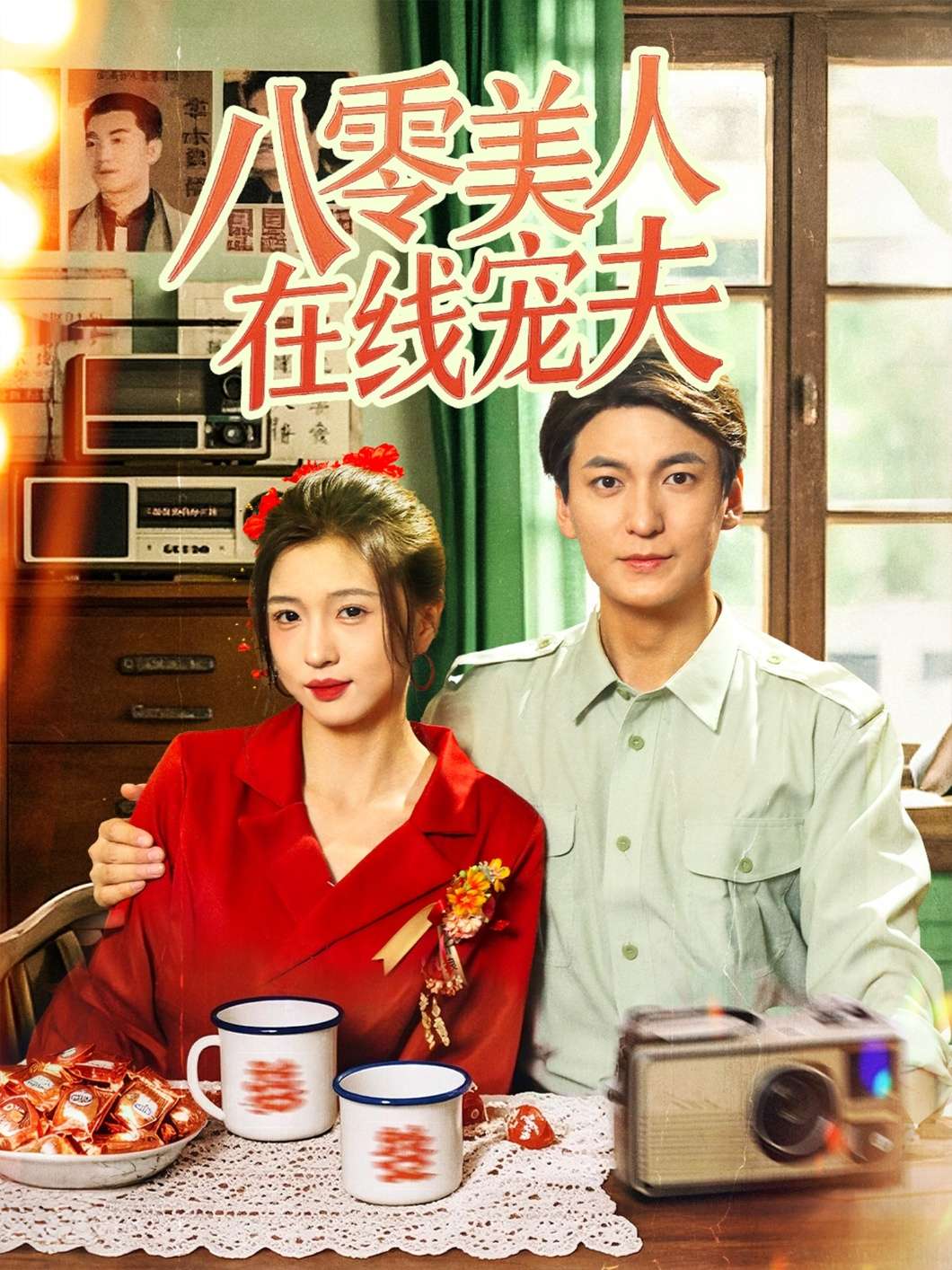 八零美人在线宠夫(62集)刘玉姣-免费短剧