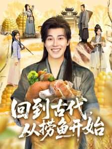 穿越剧 回到古代，从捞鱼开始（83集）可为-免费短剧