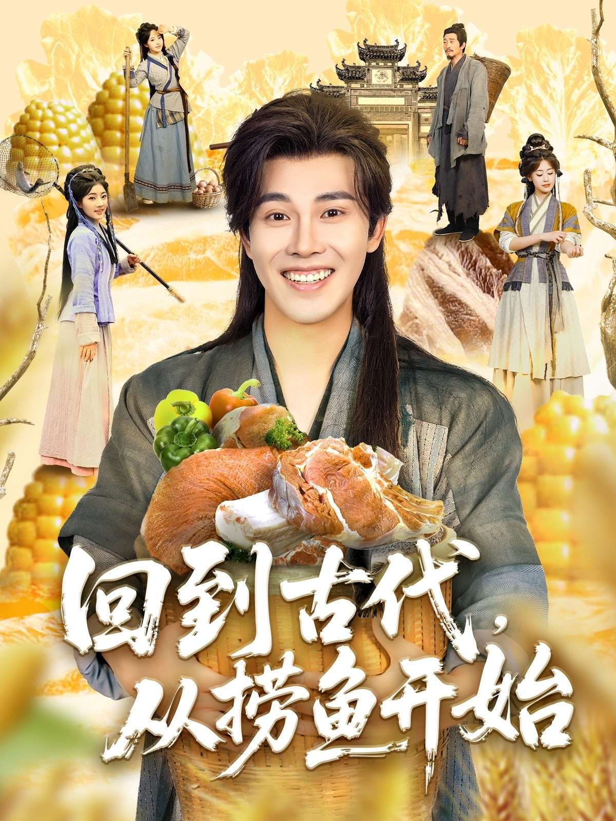 穿越剧 回到古代，从捞鱼开始（83集）可为-免费短剧