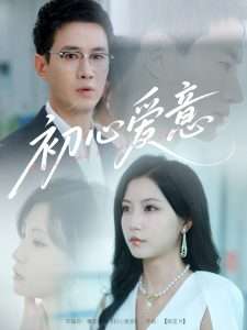 初心爱意（60集）徐漫宁&黎滋-免费短剧