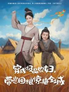 穿成极品农妇带崽囤粮惊艳全城（82集）白雪茹&陈彦霖-免费短剧