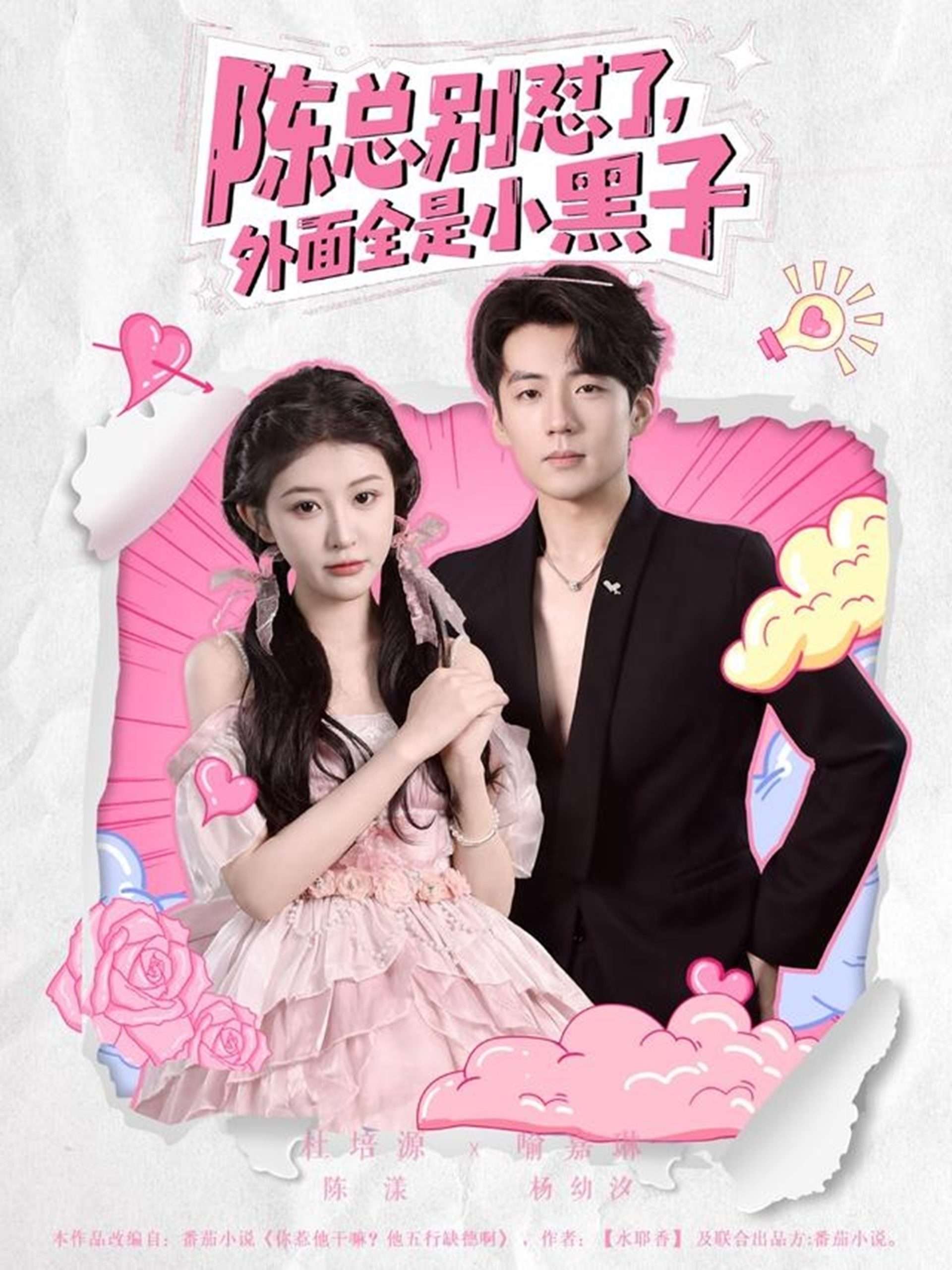 陈总别怼了，外面全是小黑子（60集）杜培源&喻嘉琳&赵嘉钰-免费短剧