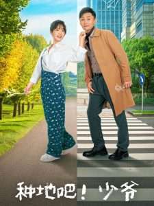 种地吧！少爷（70集）孙樾&贾翼瑄-免费短剧