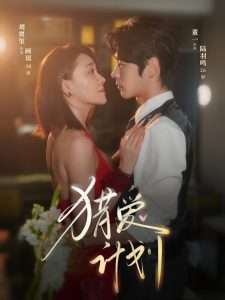 猎爱计划(66集)董一&刘贾玺-免费短剧