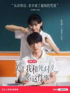 关于我和死对头同名这件事（全24集）张芷晴&王钧浩-免费短剧