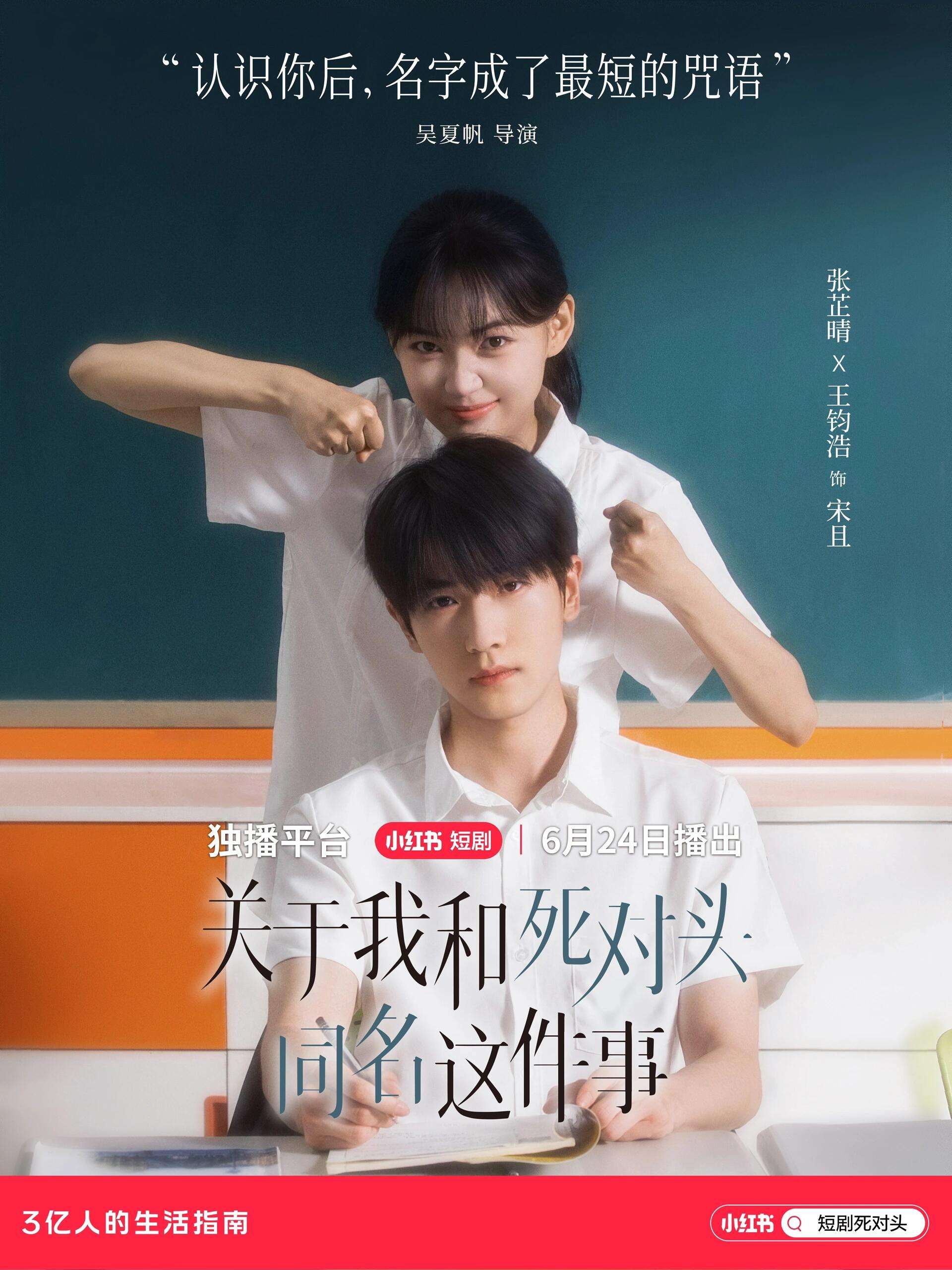关于我和死对头同名这件事（全24集）张芷晴&王钧浩-免费短剧