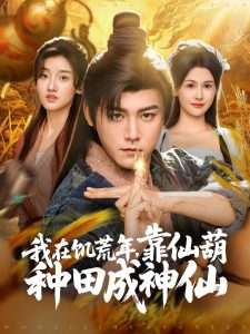 我在饥荒年,靠仙葫种田成神仙(81集)王新颖&刘欣蕾-免费短剧
