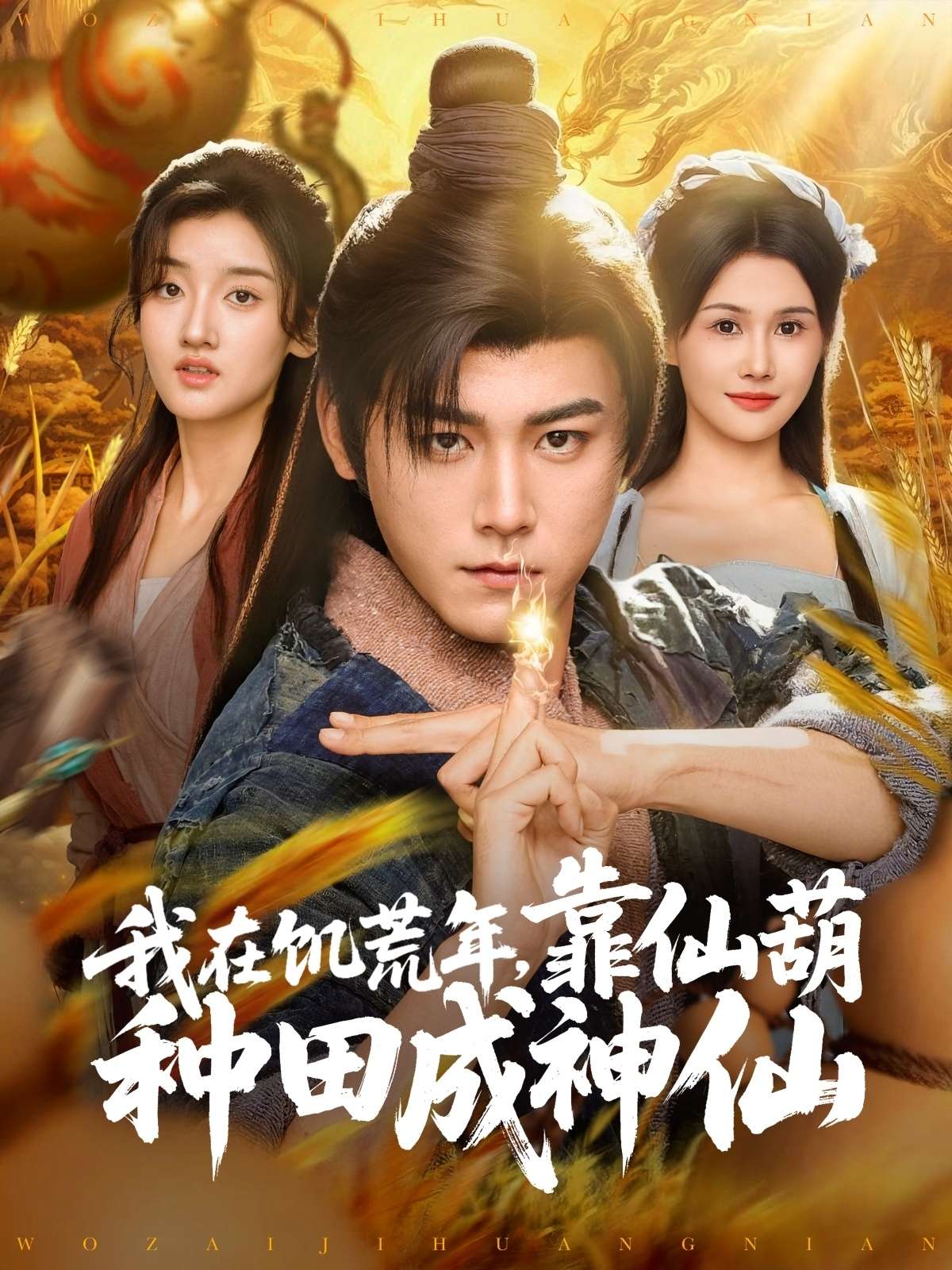 我在饥荒年，靠仙葫种田成神仙（81集）王新颖&刘欣蕾-免费短剧