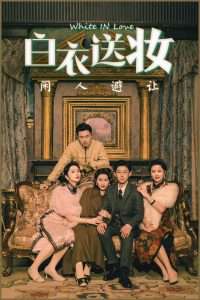 白衣送妆闲人避让（50集）王雨薇&王雨阳-免费短剧