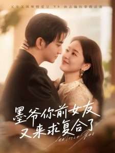 墨爷你前女友又来求复合了（82集）陈烨林&张馨月-免费短剧