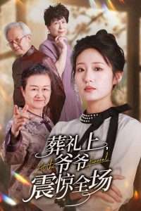 葬礼上，爷爷震惊全场（52集）宋喃-免费短剧