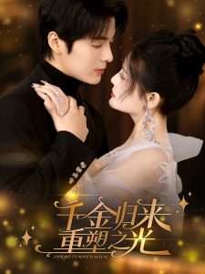 千金归来重塑之光（50集）段美洋&黎子舒-免费短剧
