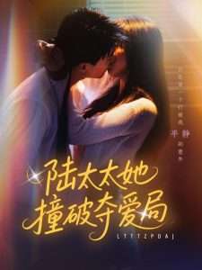 陆太太她撞破夺爱局（54集）张世龙&陈俊宏-免费短剧