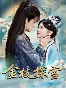 金枝探雪（97集）郑初晨-免费短剧