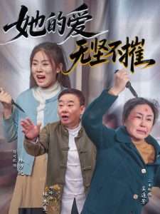 她的爱无坚不摧（50集）二米粒&邵峰-免费短剧